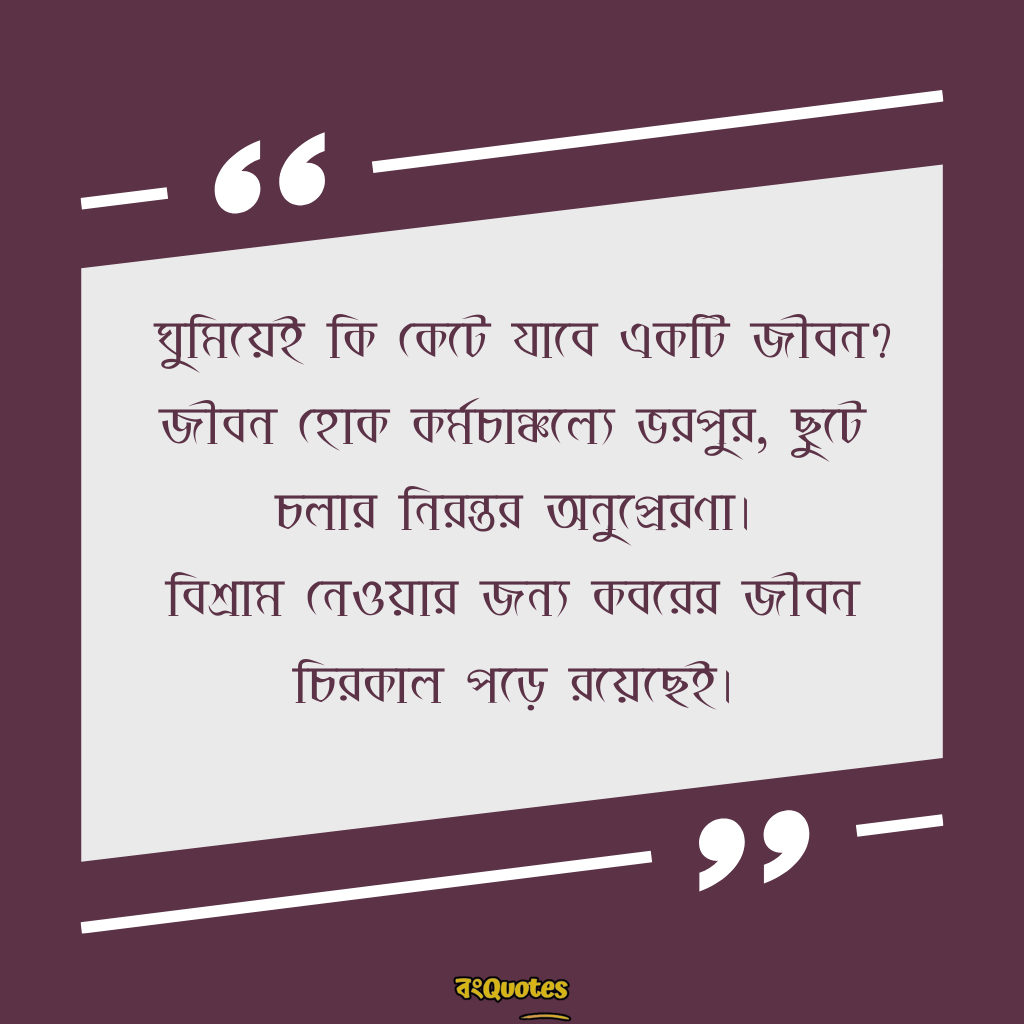 মোটিভেশনাল ক্যাপশন বাংলা 9
