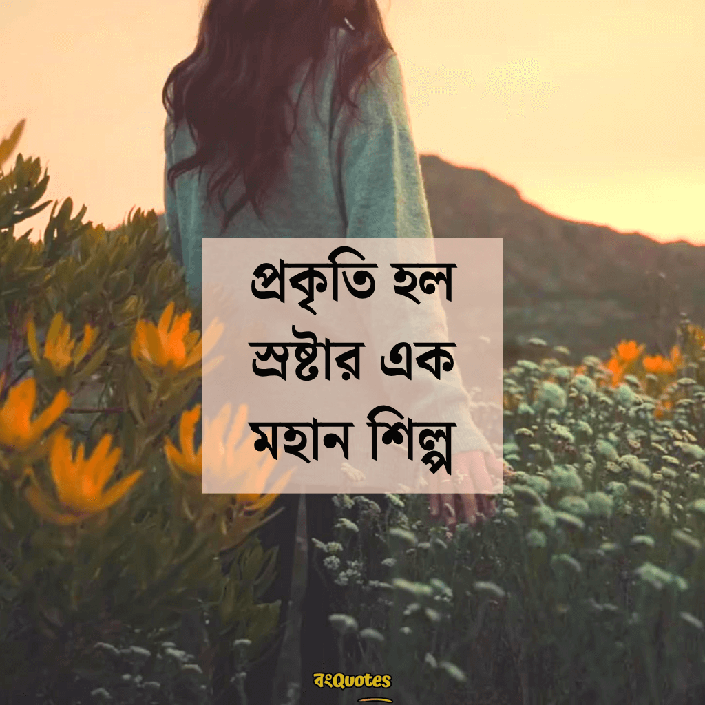 সবুজ প্রকৃতি নিয়ে ক্যাপশন 6