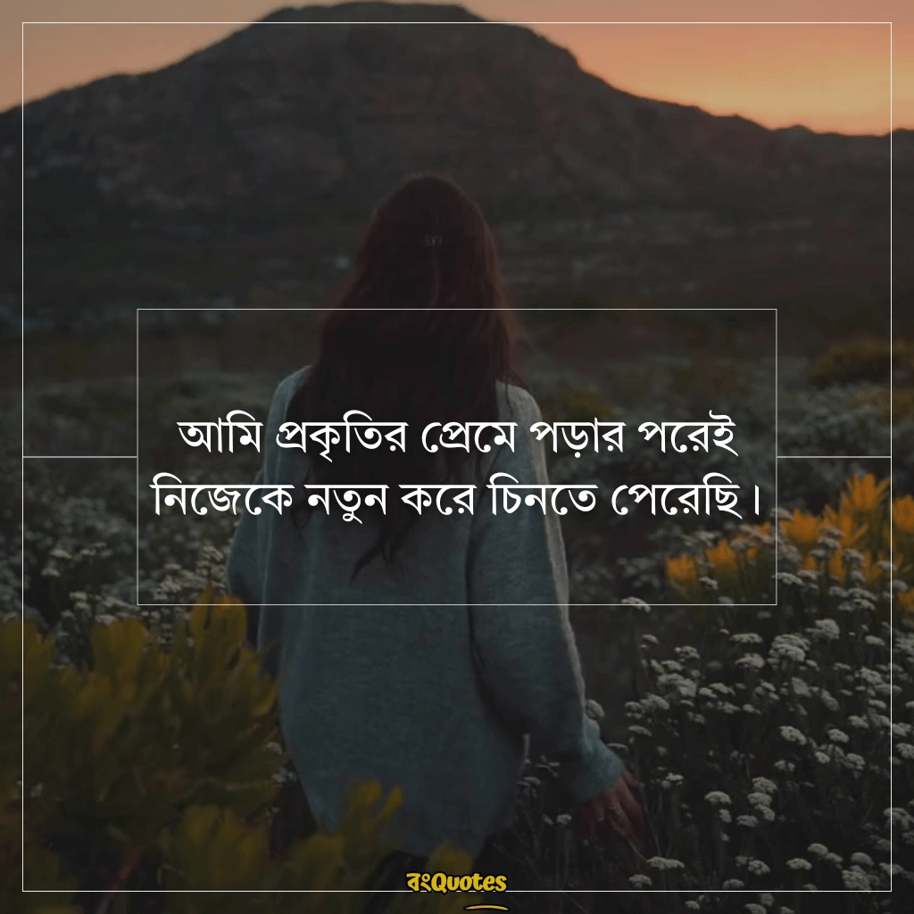 সবুজ প্রকৃতি নিয়ে ক্যাপশন 7