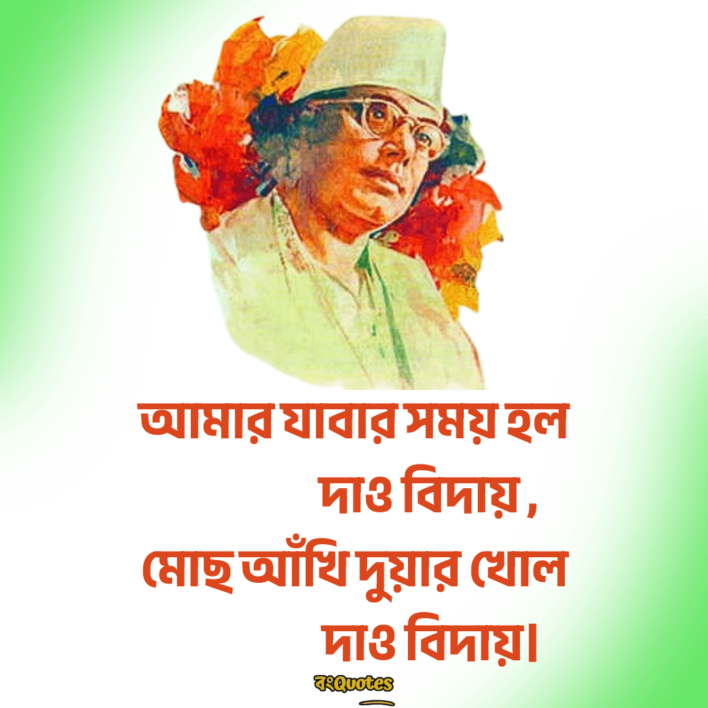 কাজী নজরুল ইসলামের সেরা বাণী 10