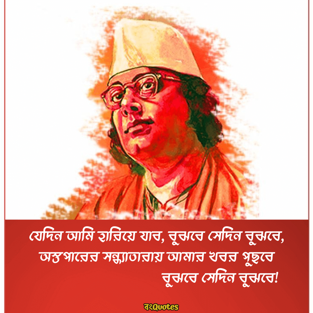 কাজী নজরুল ইসলামের সেরা বাণী 18