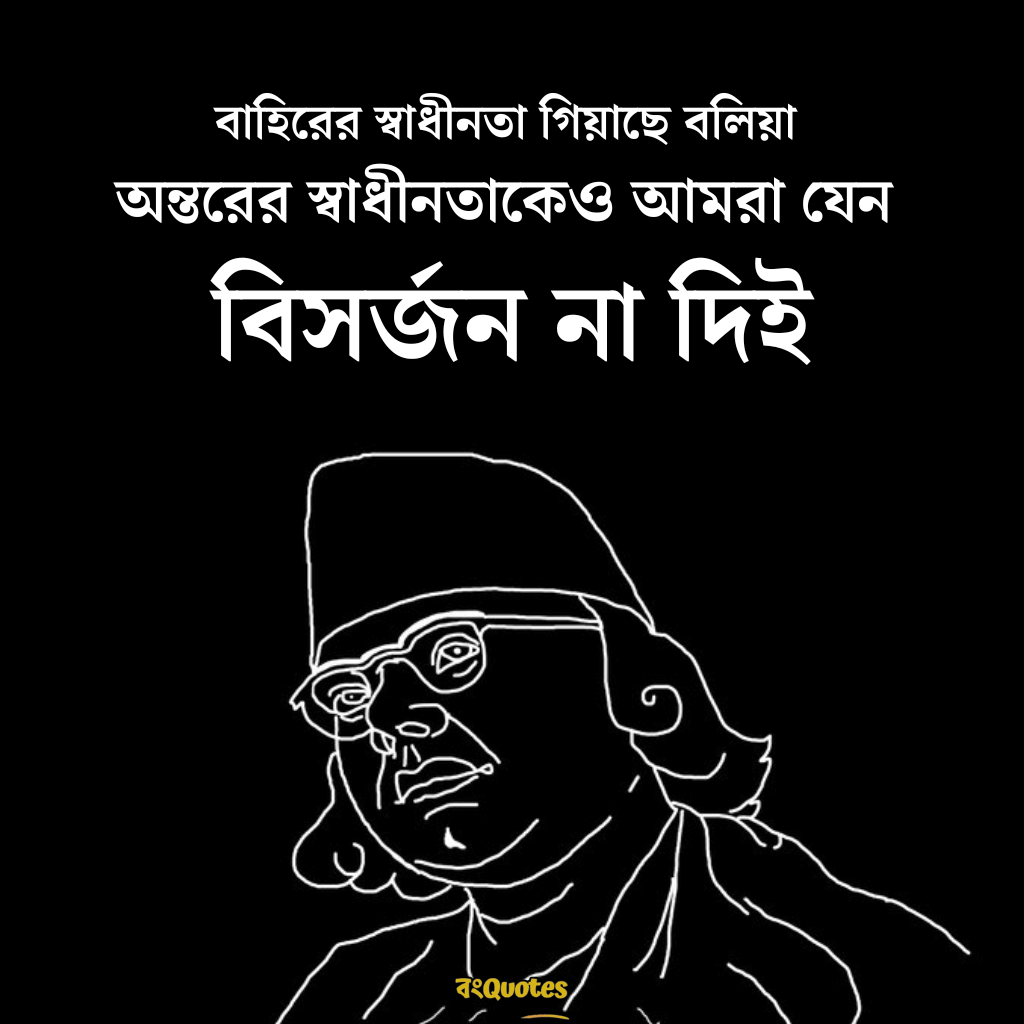 কাজী নজরুল ইসলামের সেরা বাণী 15