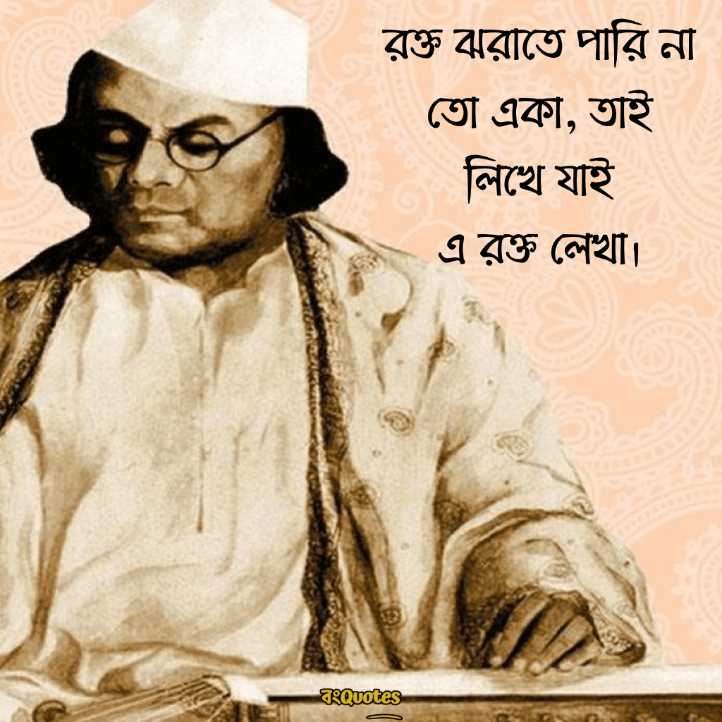 কাজী নজরুল ইসলামের সেরা বাণী 16