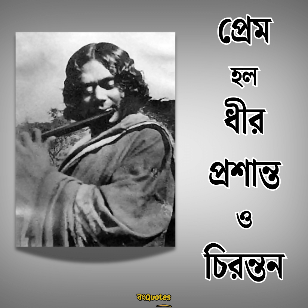 কাজী নজরুল ইসলামের সেরা বাণী 5