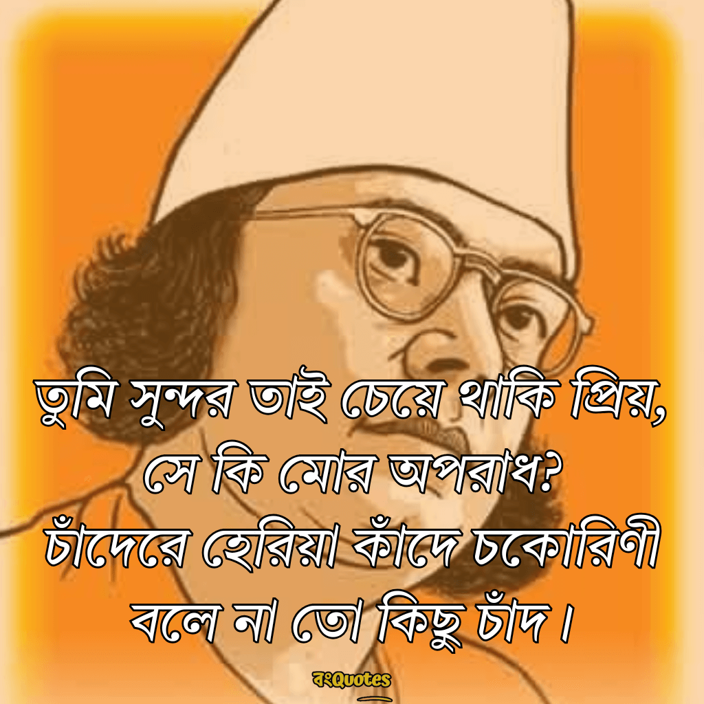 কাজী নজরুল ইসলামের সেরা বাণী 7