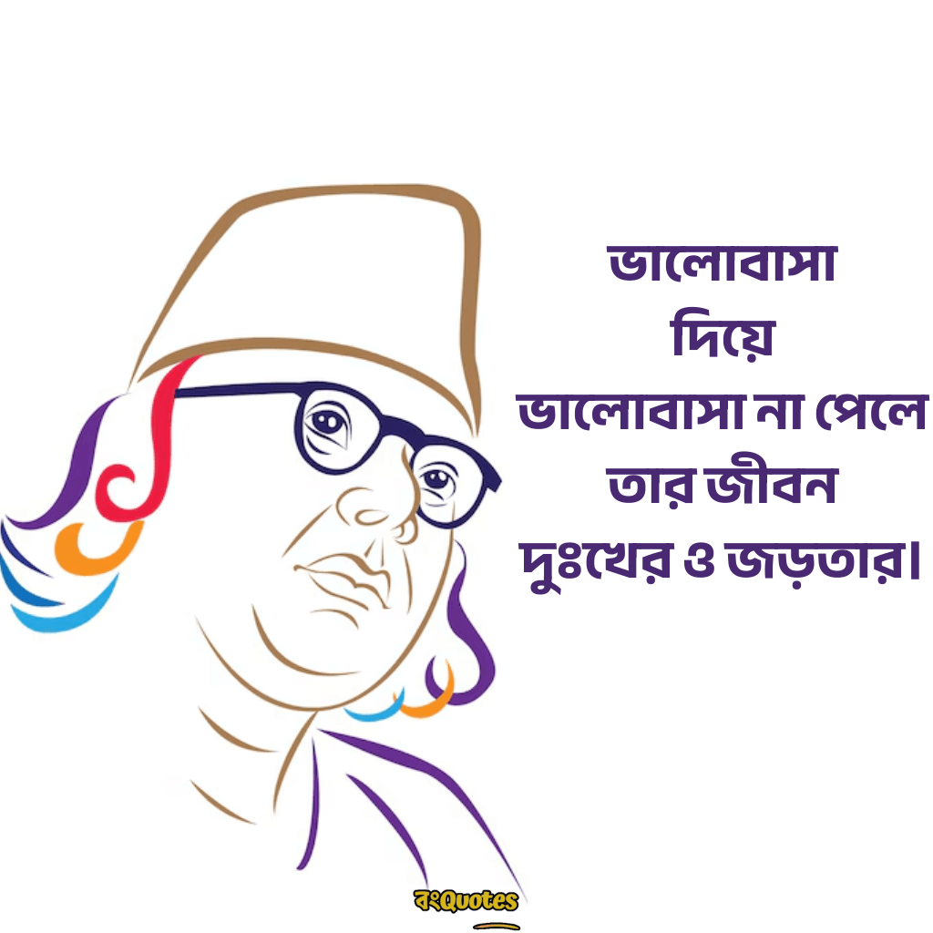 কাজী নজরুল ইসলামের সেরা বাণী 8