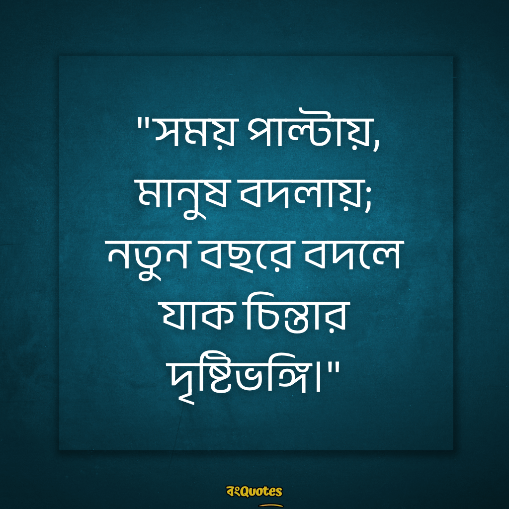 নতুন বছর নিয়ে ক্যাপশন 10