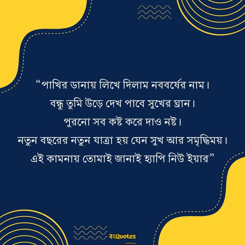 নতুন বছর নিয়ে ক্যাপশন 14