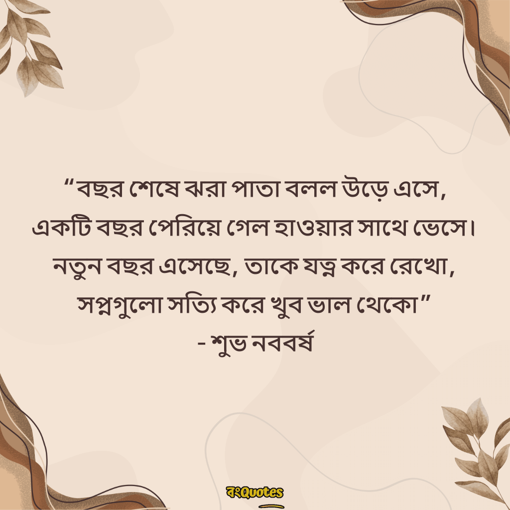 নতুন বছর নিয়ে ক্যাপশন 15