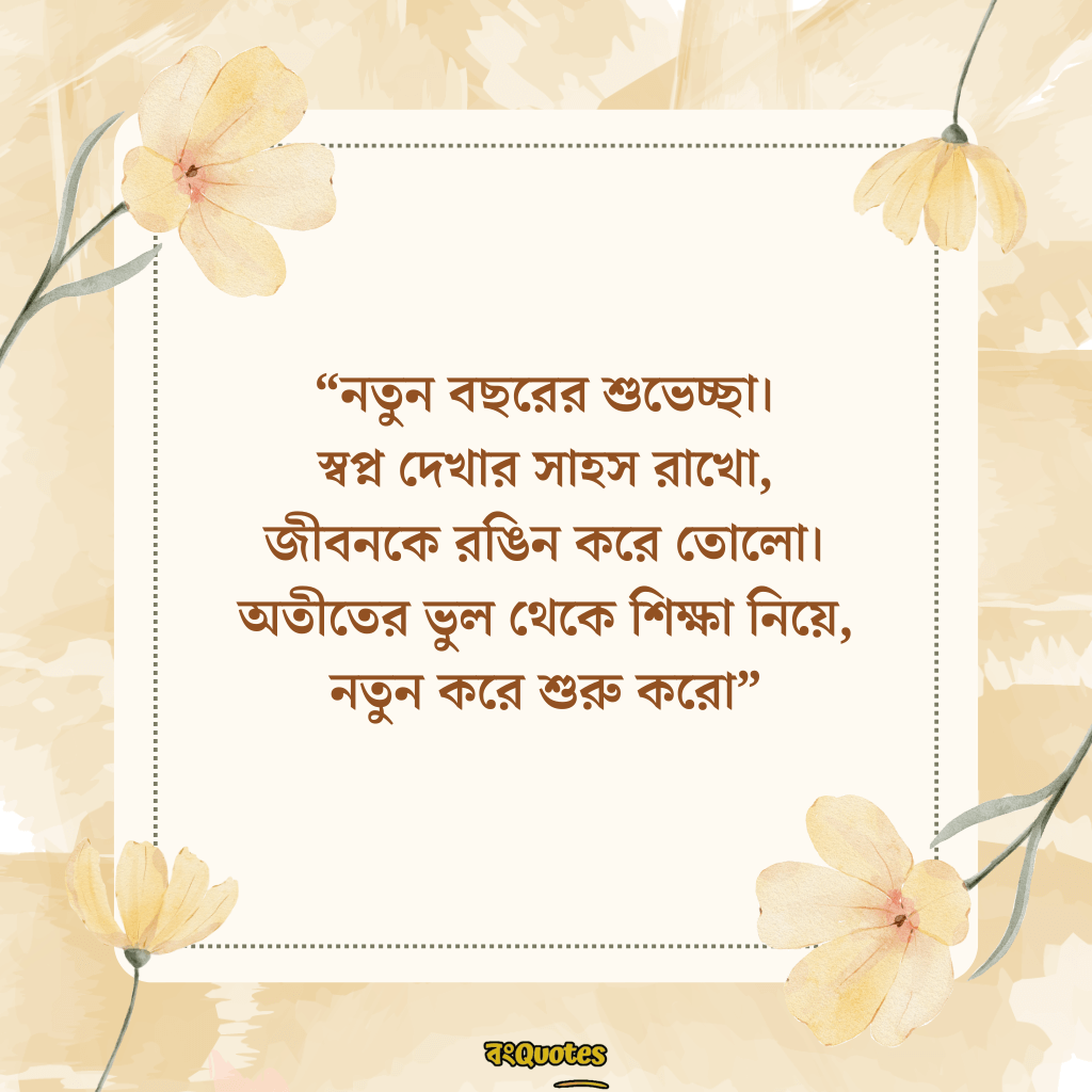 নতুন বছর নিয়ে ক্যাপশন 16