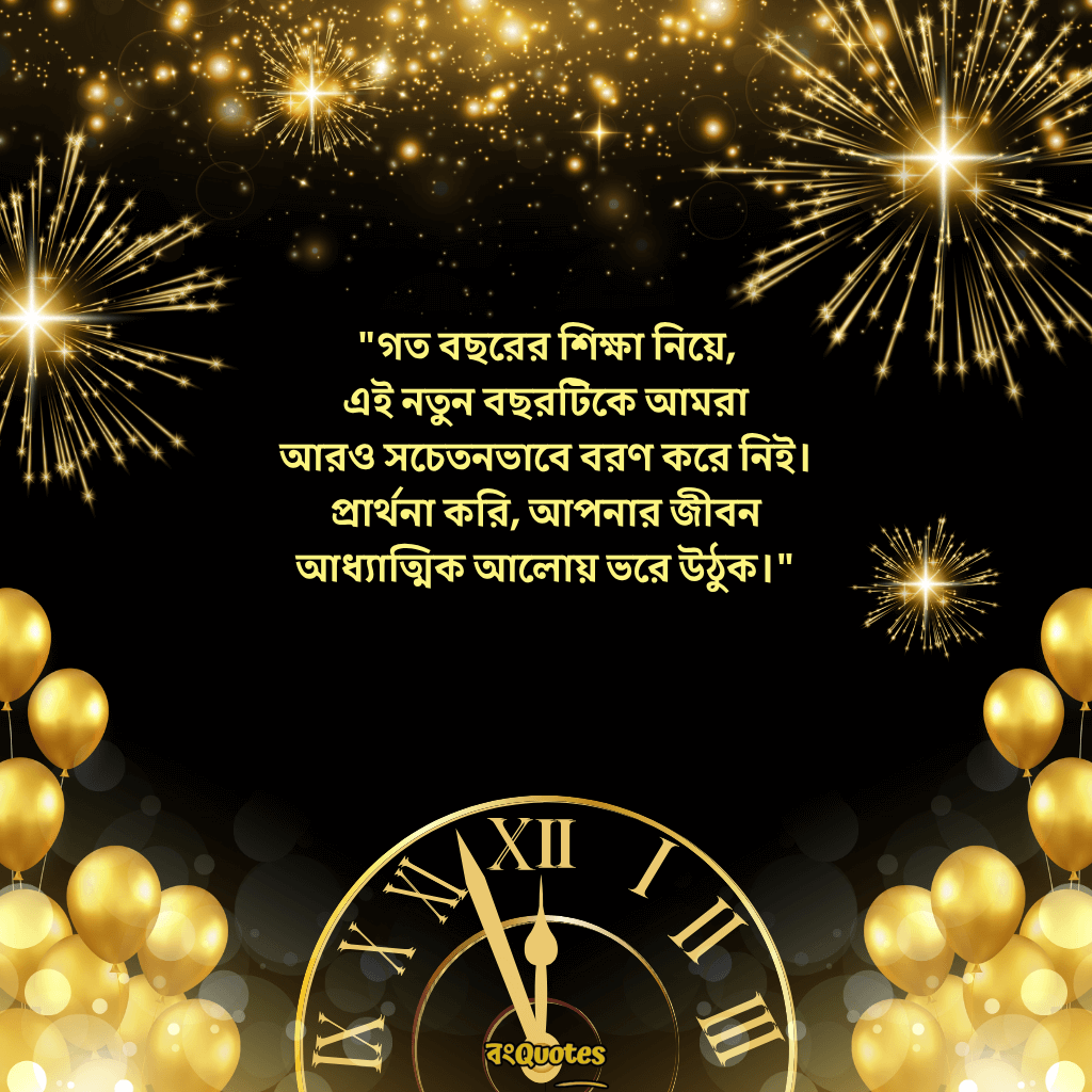 নতুন বছর নিয়ে ক্যাপশন 2