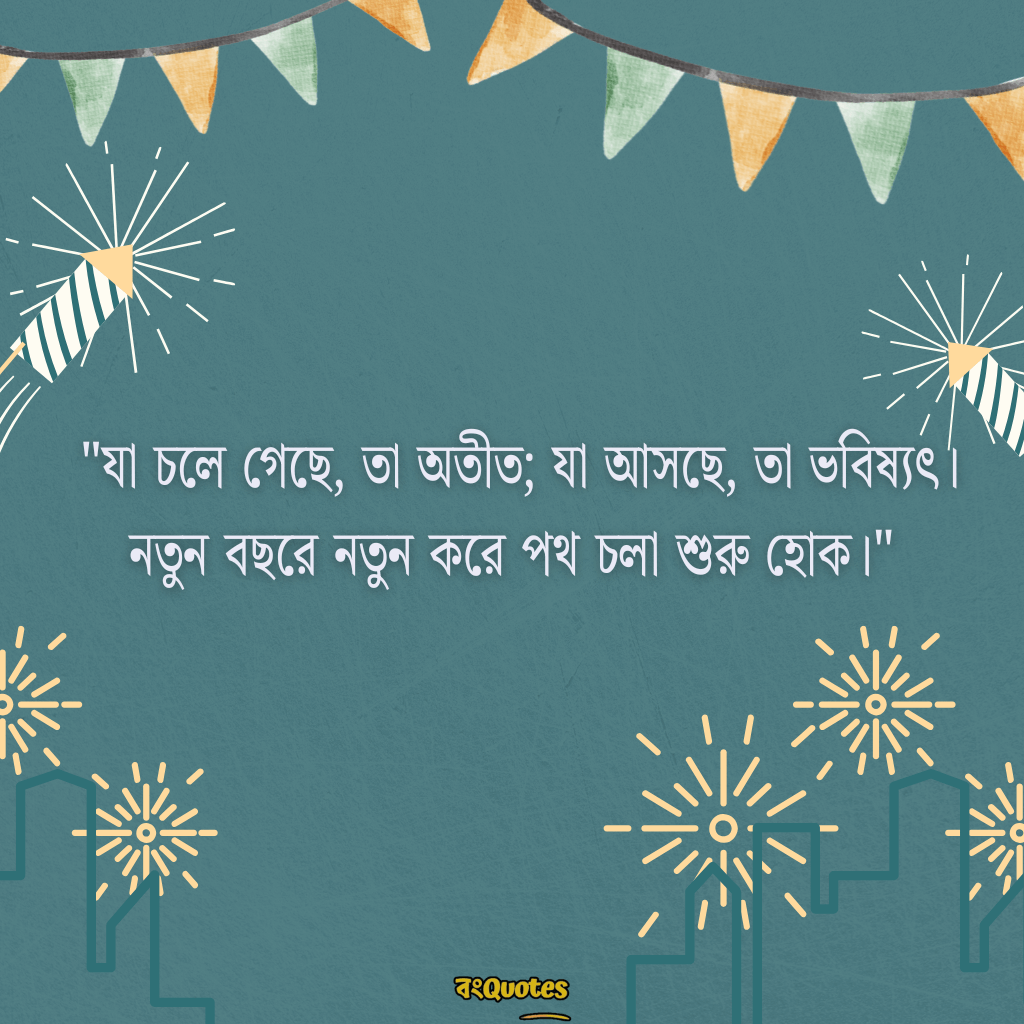নতুন বছর নিয়ে ক্যাপশন 5