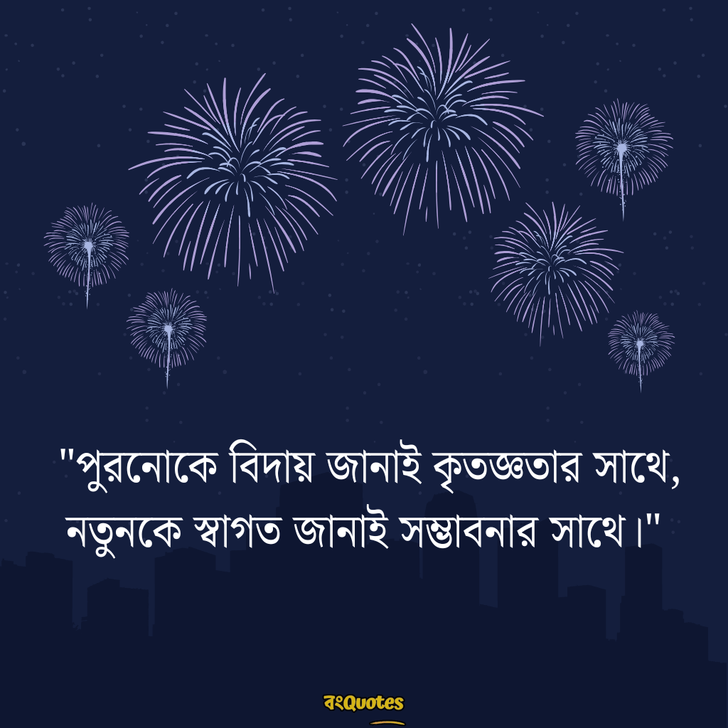 নতুন বছর নিয়ে ক্যাপশন 7