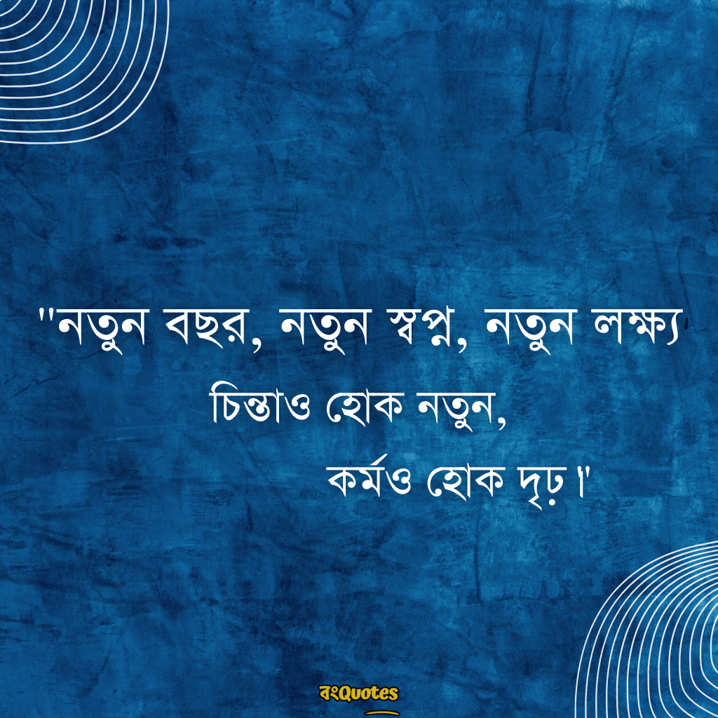 নতুন বছর নিয়ে ক্যাপশন 9