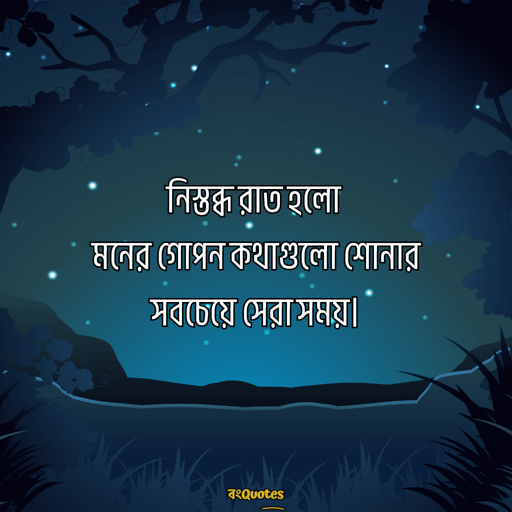 রাতের নিস্তব্ধতা নিয়ে ক্যাপশন 10