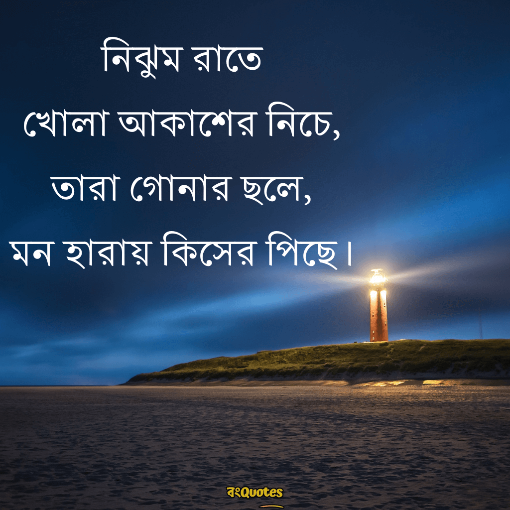 রাতের নিস্তব্ধতা নিয়ে ক্যাপশন 12