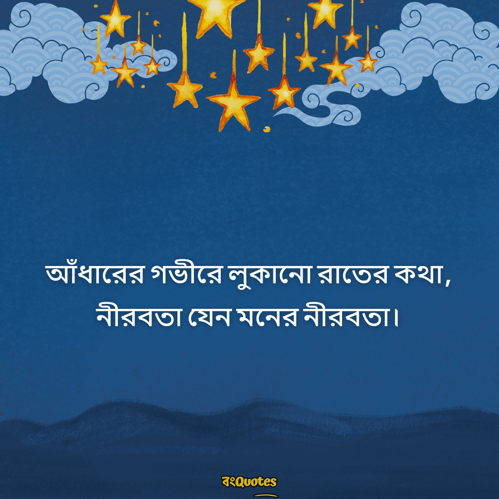 রাতের নিস্তব্ধতা নিয়ে ক্যাপশন 15