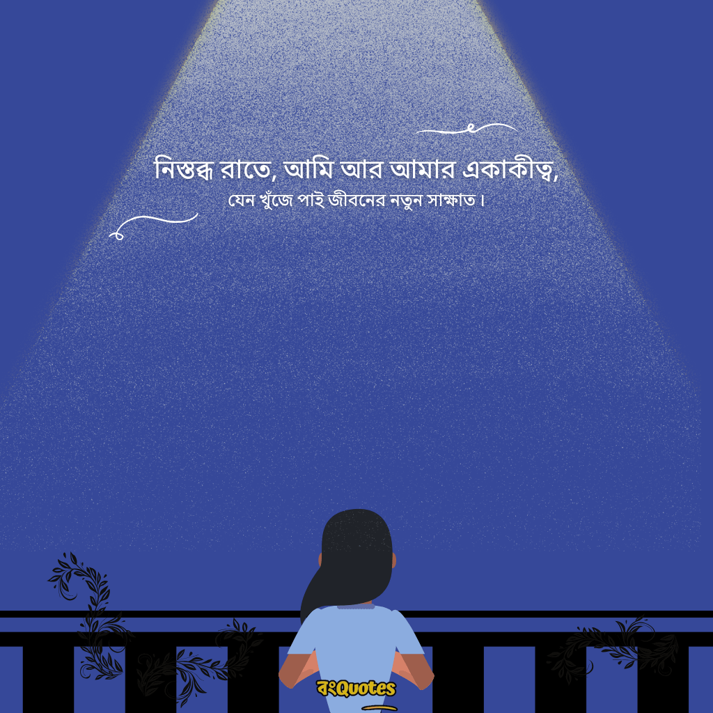 রাতের নিস্তব্ধতা নিয়ে ক্যাপশন 3