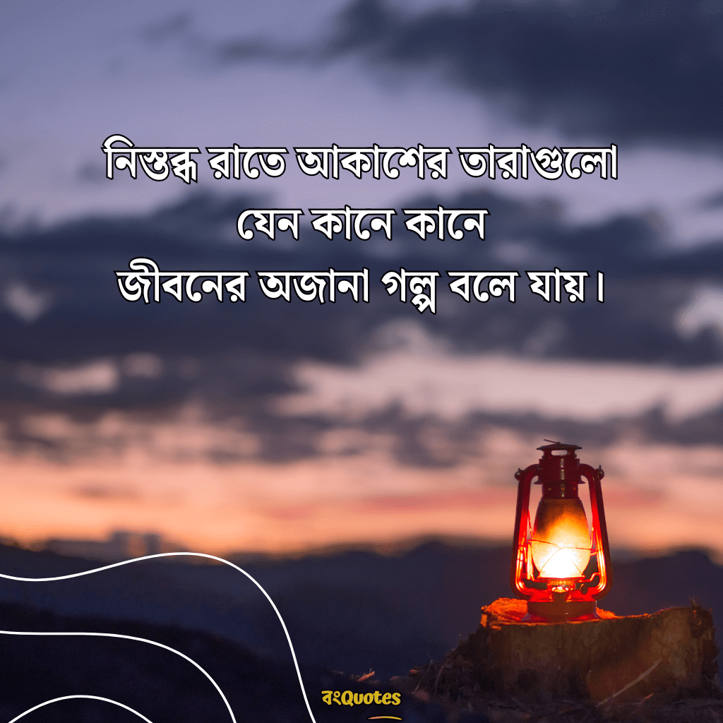 রাতের নিস্তব্ধতা নিয়ে ক্যাপশন 4