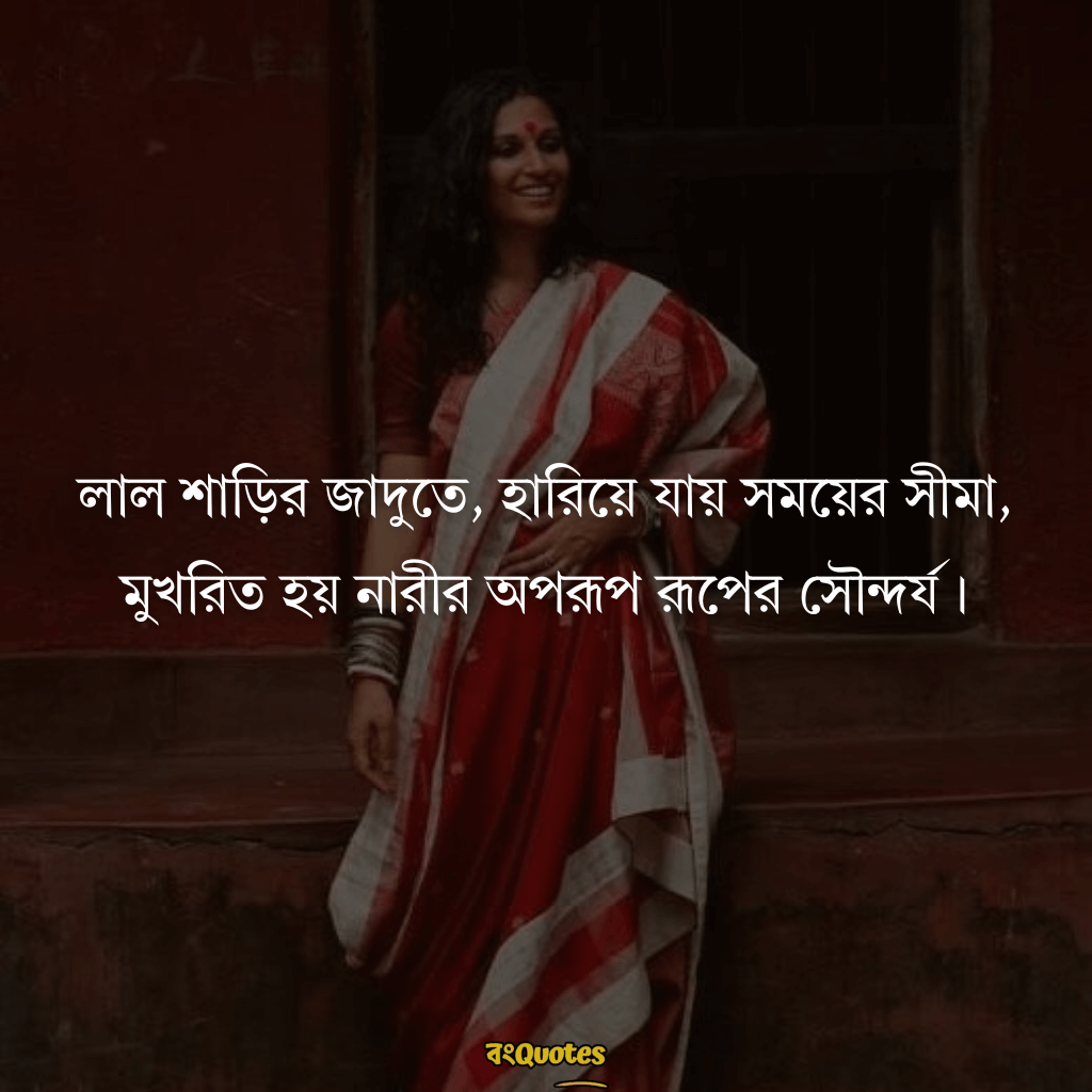 লাল শাড়ি নিয়ে ক্যাপশন 1
