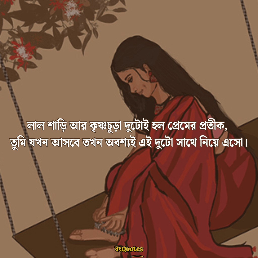 লাল শাড়ি নিয়ে ক্যাপশন 4