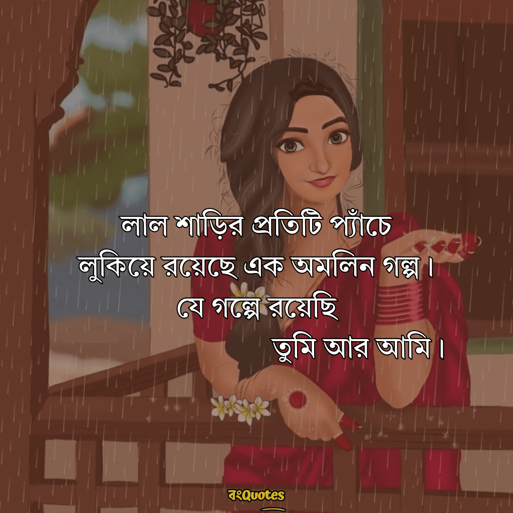 লাল শাড়ি নিয়ে ক্যাপশন 7