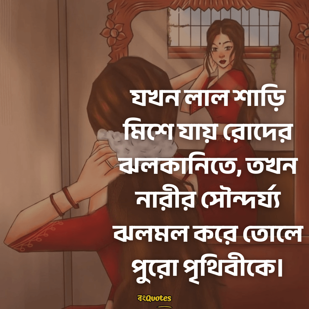 লাল শাড়ি নিয়ে ক্যাপশন 8
