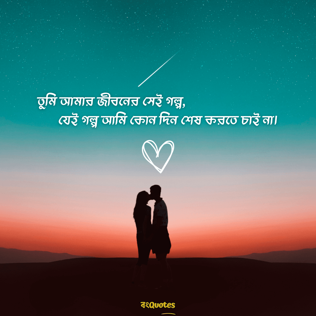 রোমান্টিক ফটো ক্যাপশন 13