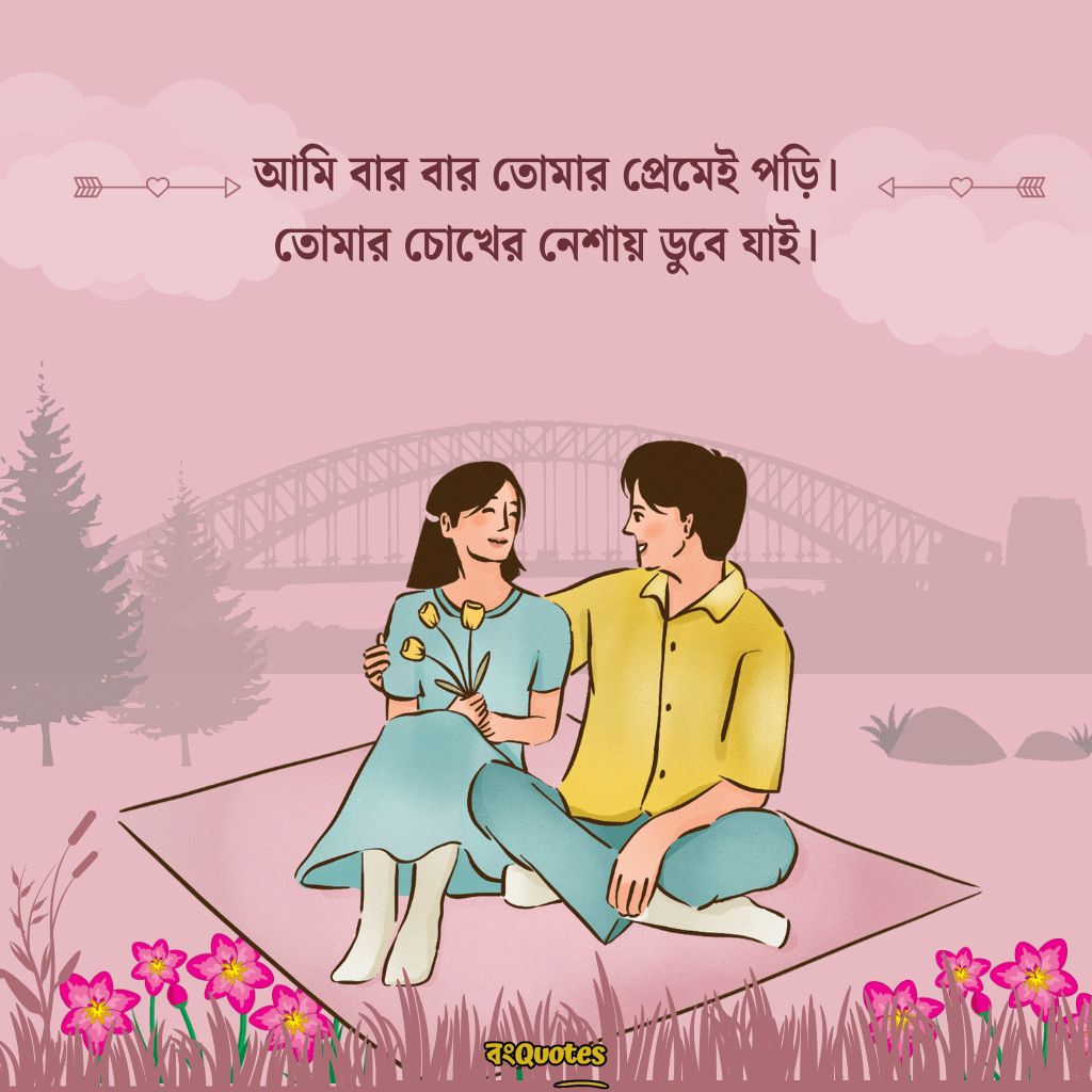 রোমান্টিক ফটো ক্যাপশন 4
