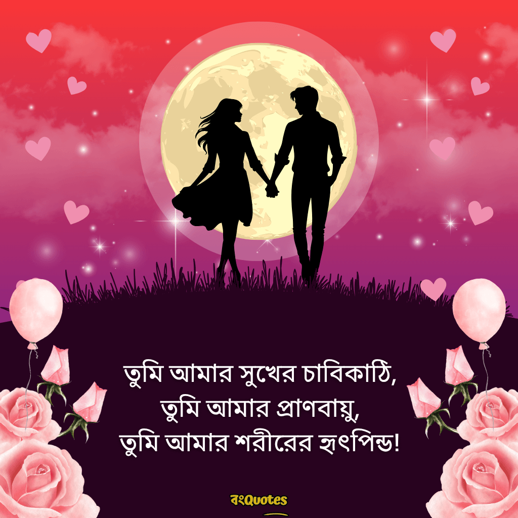 রোমান্টিক ফটো ক্যাপশন 7