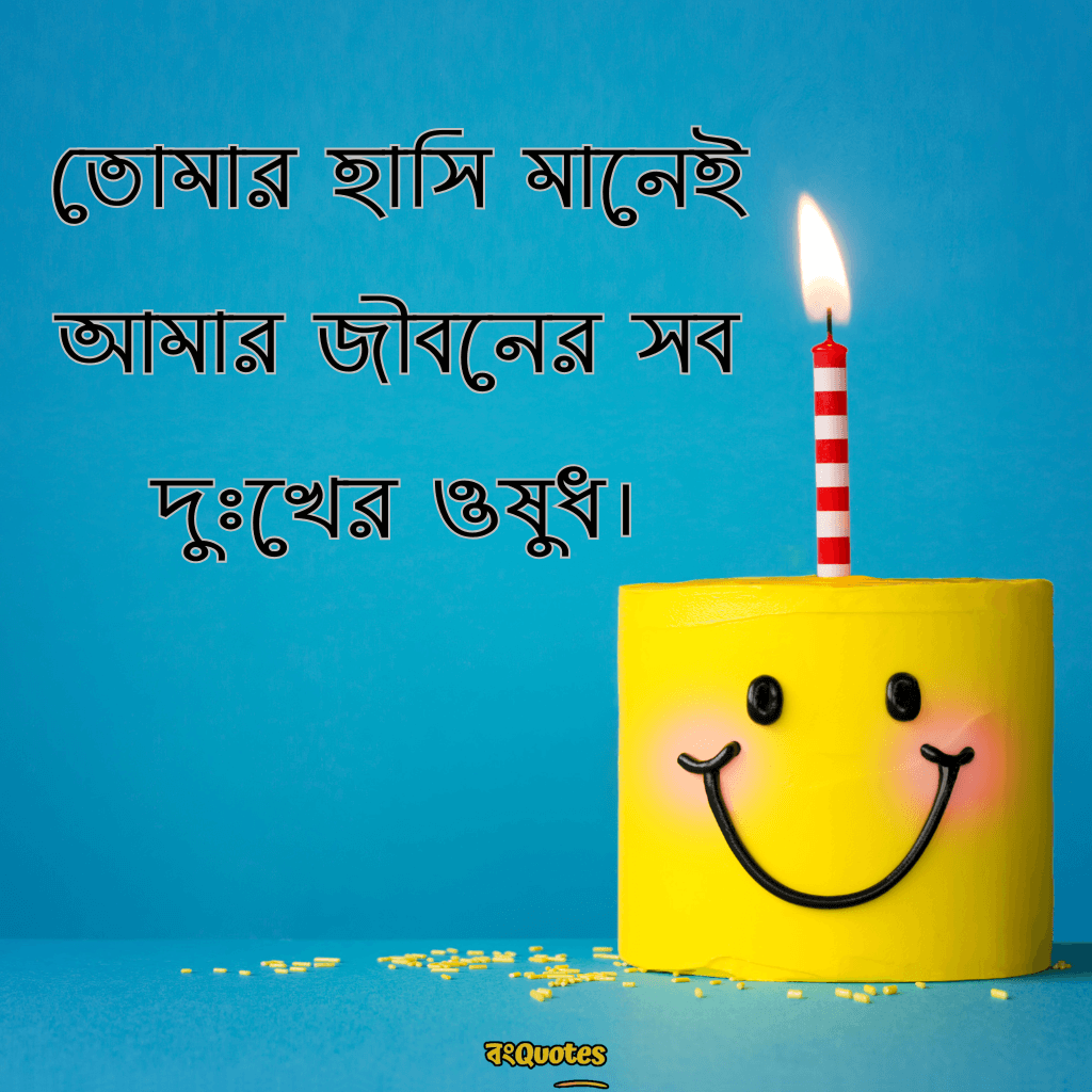 হাসি দিয়ে ক্যাপশন 10