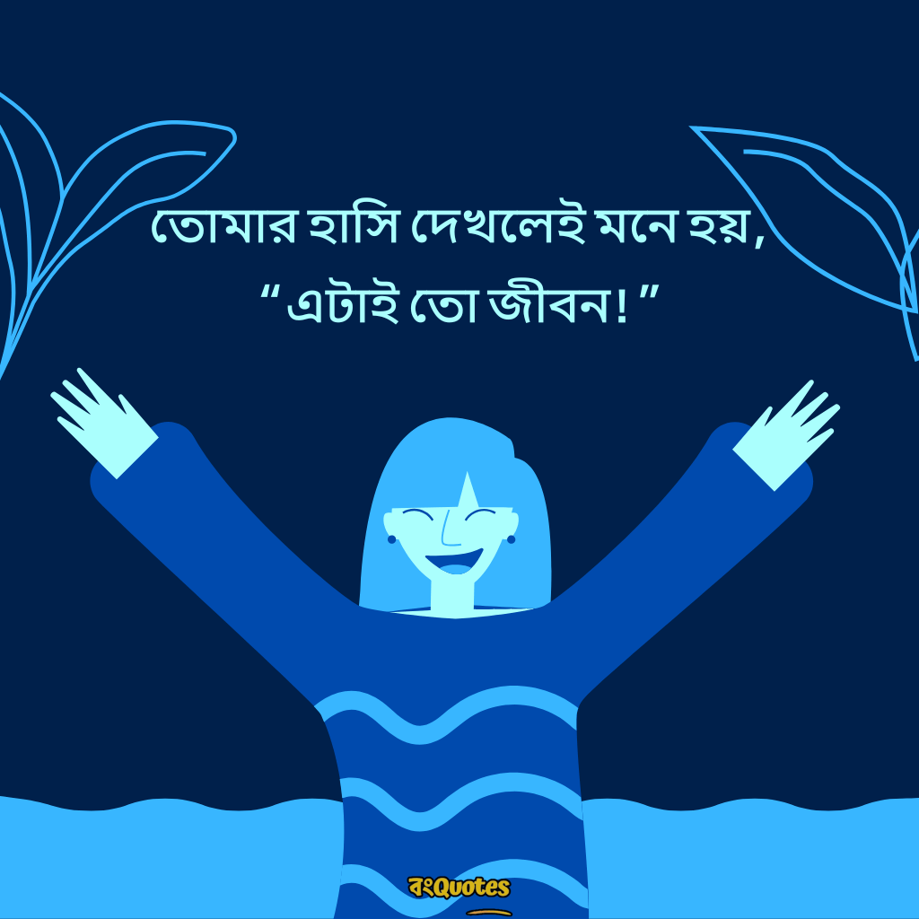 হাসি দিয়ে ক্যাপশন 18