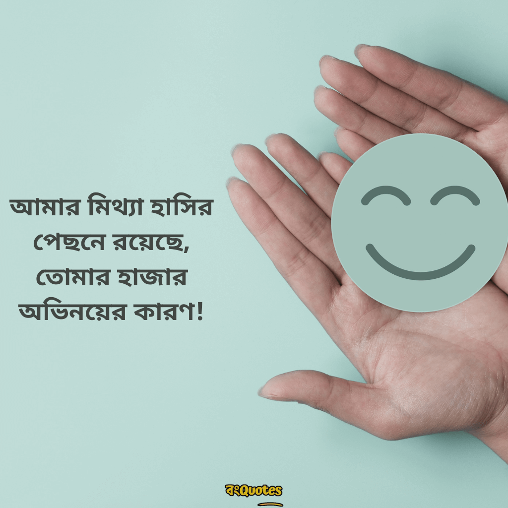 হাসি দিয়ে ক্যাপশন 4