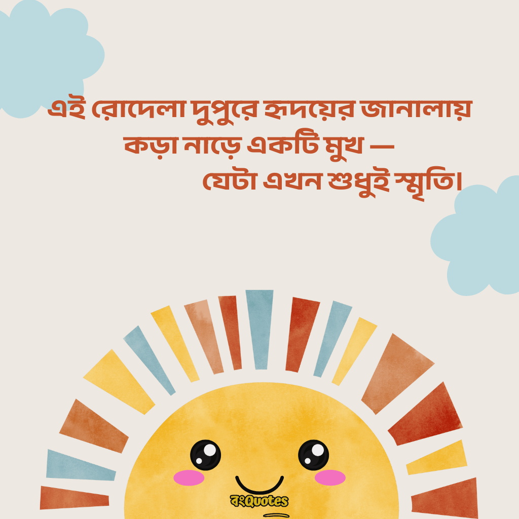 দুপুরের রোদ নিয়ে ক্যাপশন 19