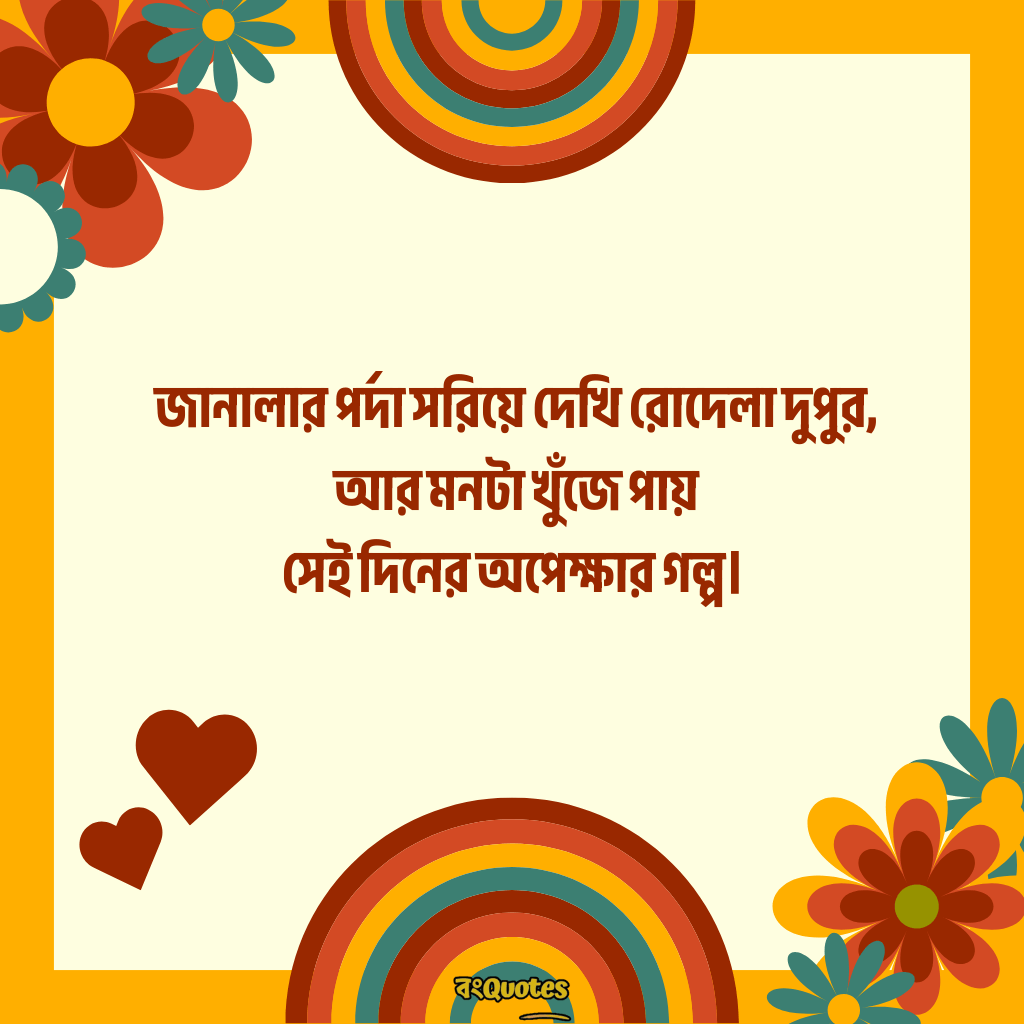দুপুরের রোদ নিয়ে ক্যাপশন 14