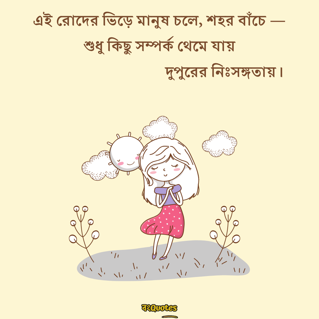 দুপুরের রোদ নিয়ে ক্যাপশন 7