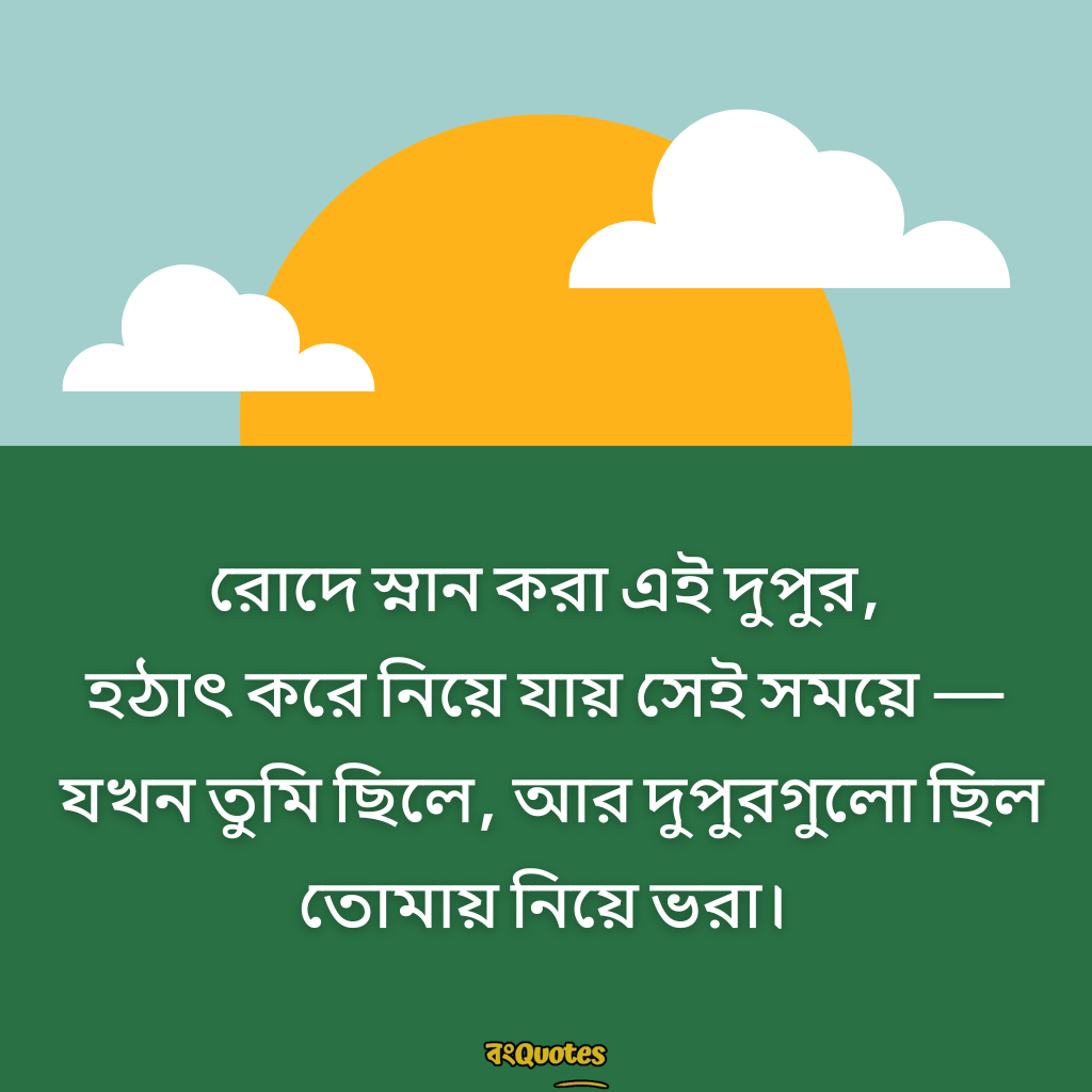 দুপুরের রোদ নিয়ে ক্যাপশন 8
