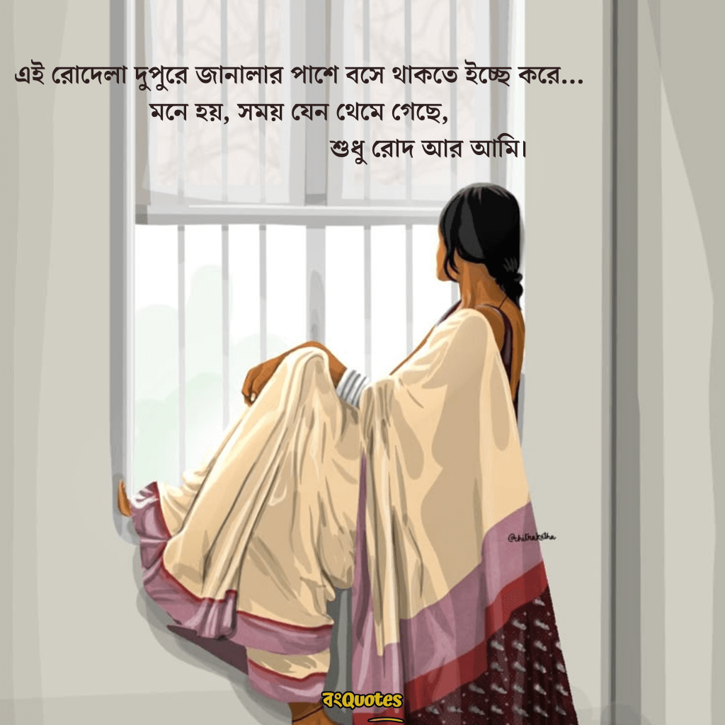 দুপুরের রোদ নিয়ে ক্যাপশন 9