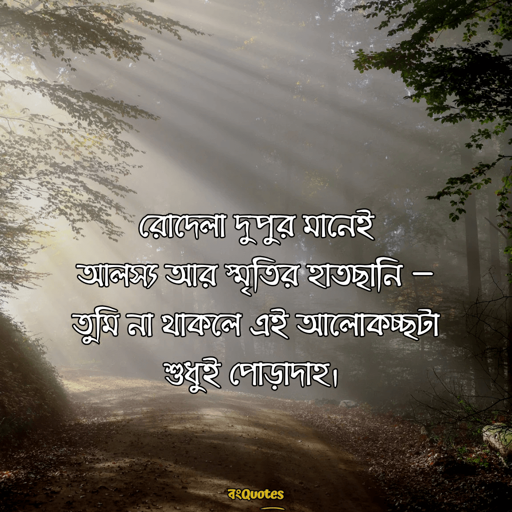 দুপুরের রোদ নিয়ে ক্যাপশন 4