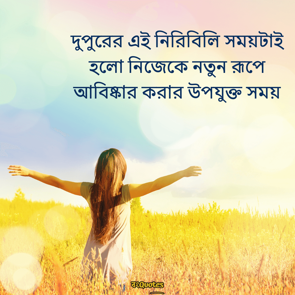 দুপুরের রোদ নিয়ে ক্যাপশন 5