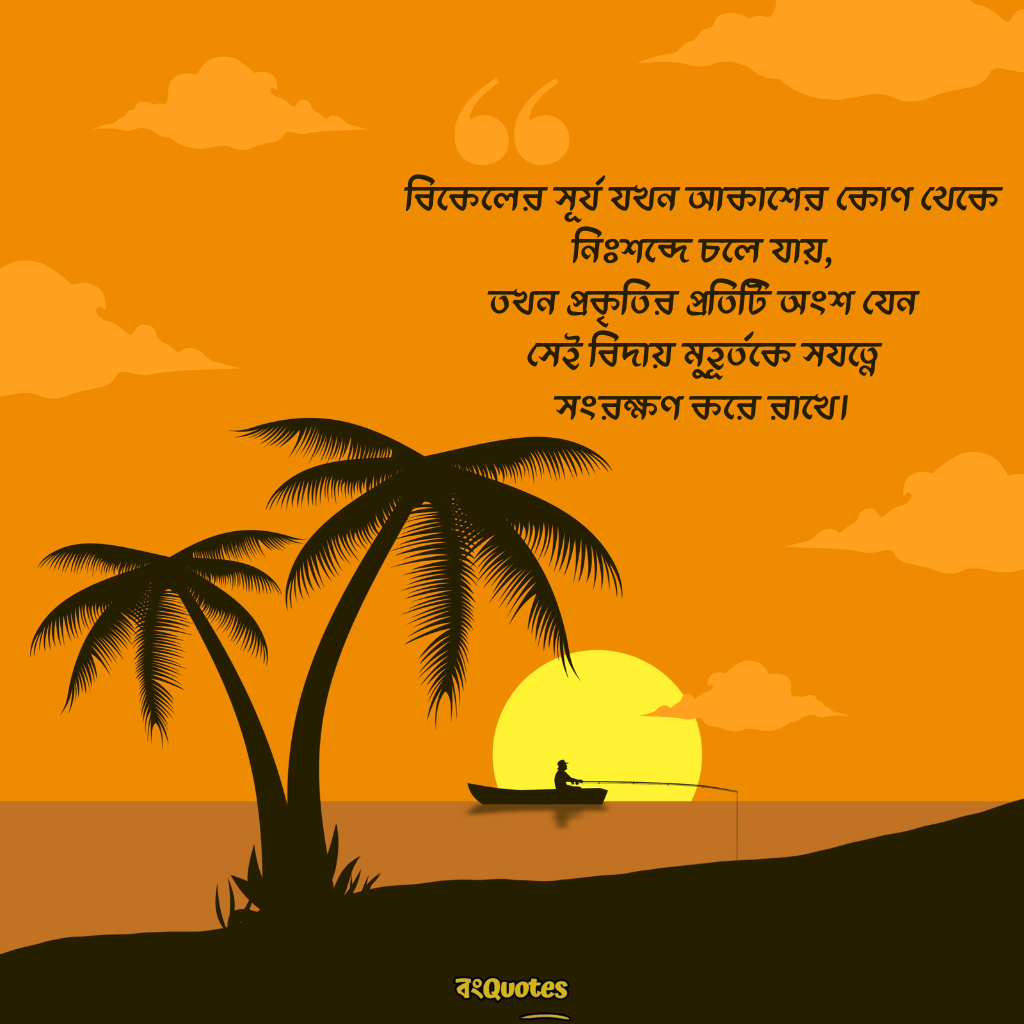 শেষ বিকেলের সূর্য নিয়ে ক্যাপশন 14