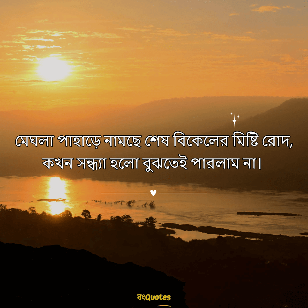 শেষ বিকেলের সূর্য নিয়ে ক্যাপশন 2