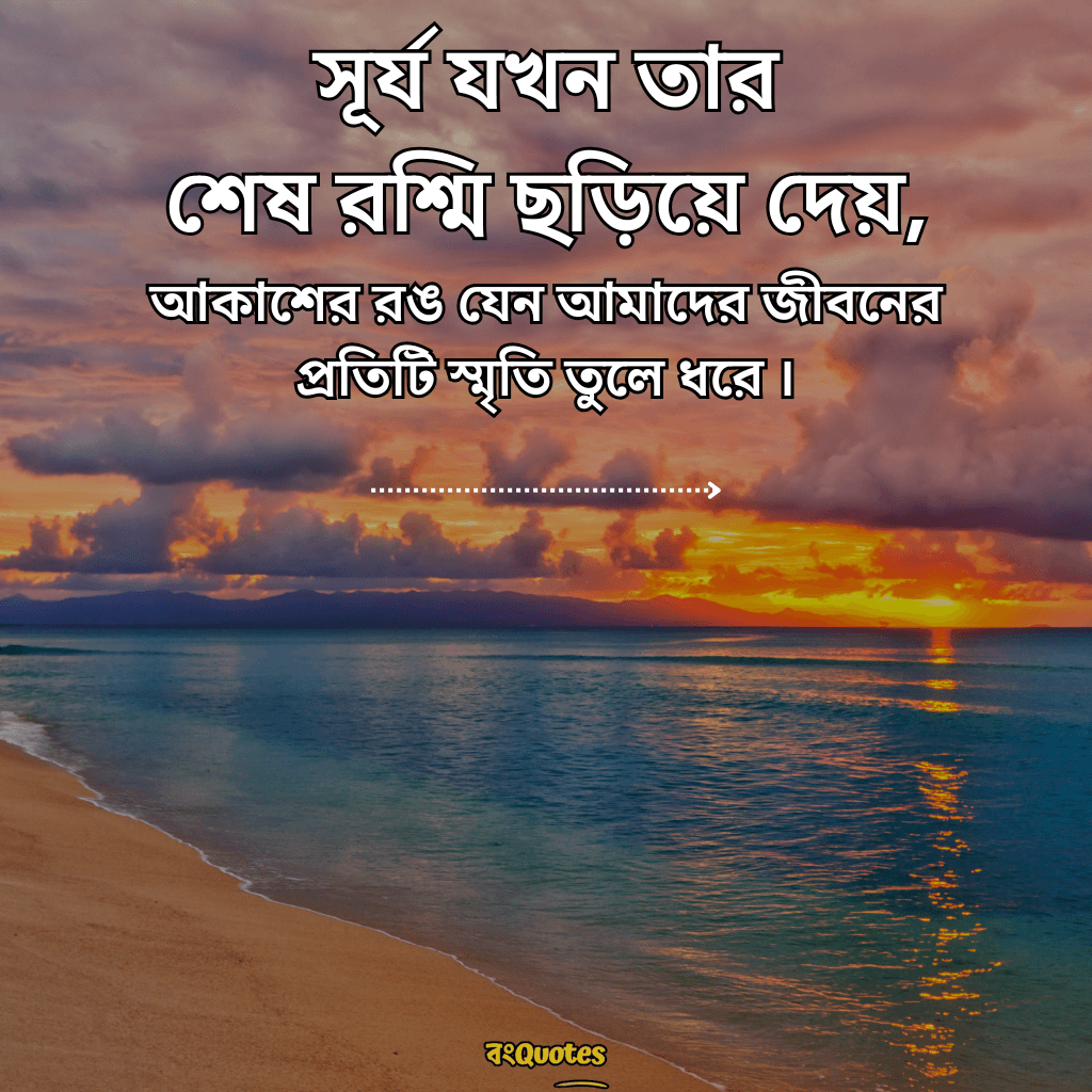 শেষ বিকেলের সূর্য নিয়ে ক্যাপশন 3