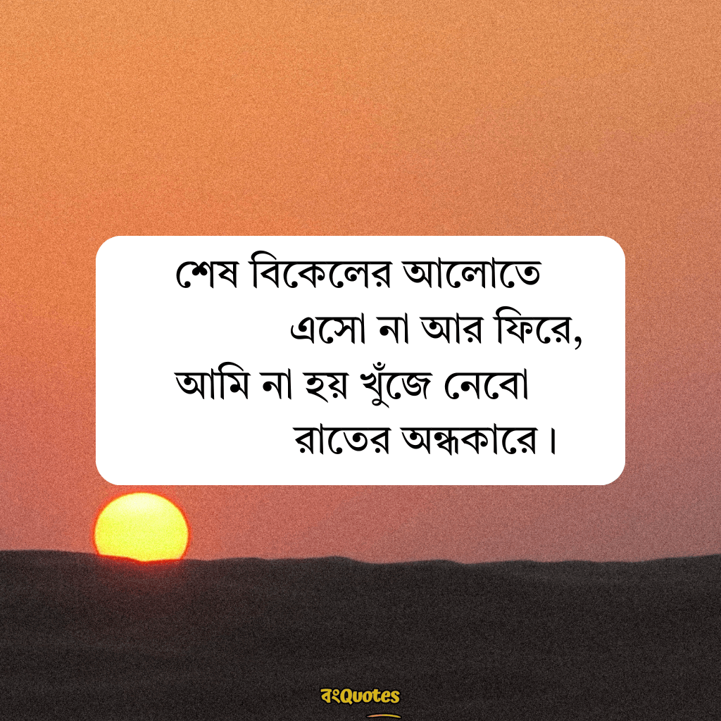 শেষ বিকেলের সূর্য নিয়ে ক্যাপশন 7