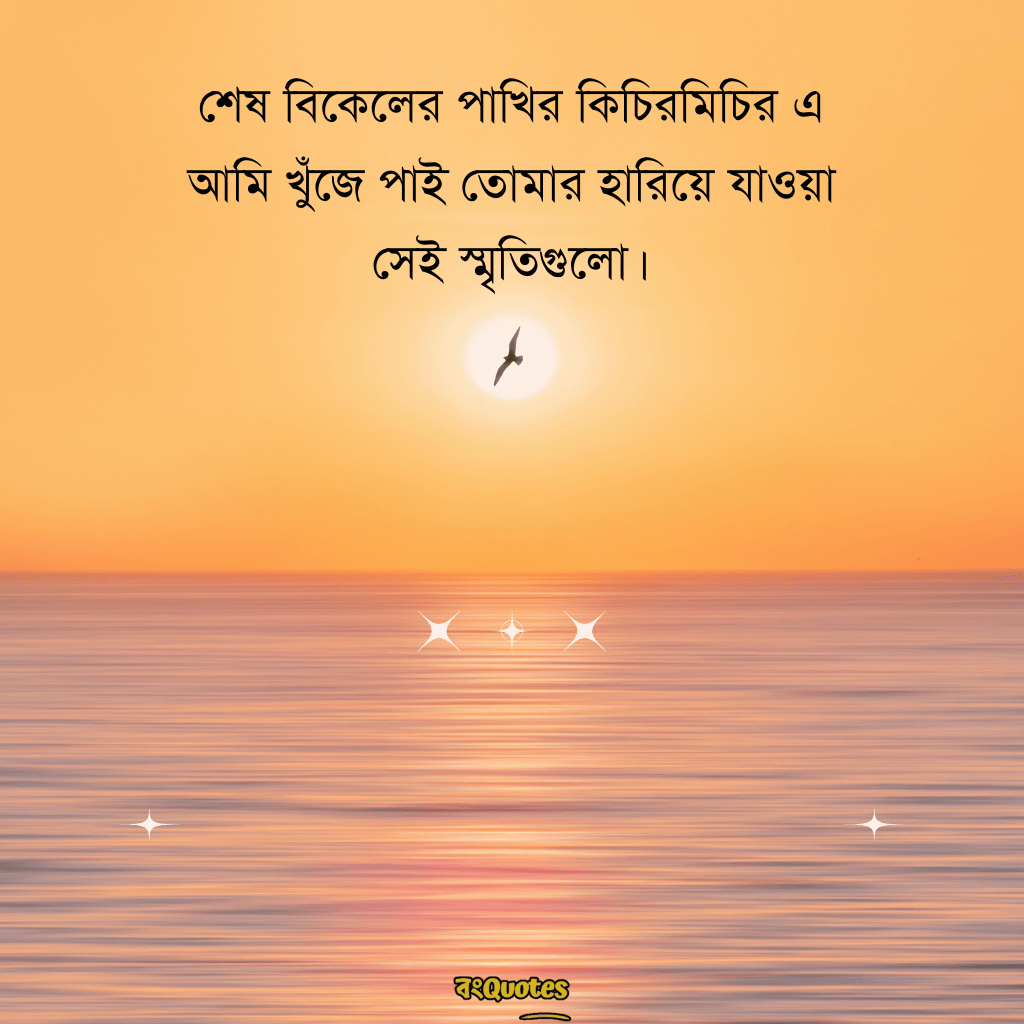 শেষ বিকেলের সূর্য নিয়ে ক্যাপশন 8