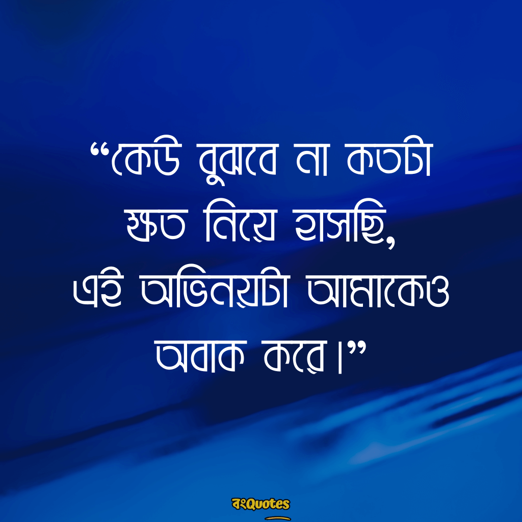 অবাক করা ফেসবুক ক্যাপশন 15