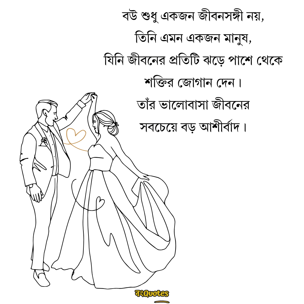 বৌকে নিয়ে ক্যাপশন 1