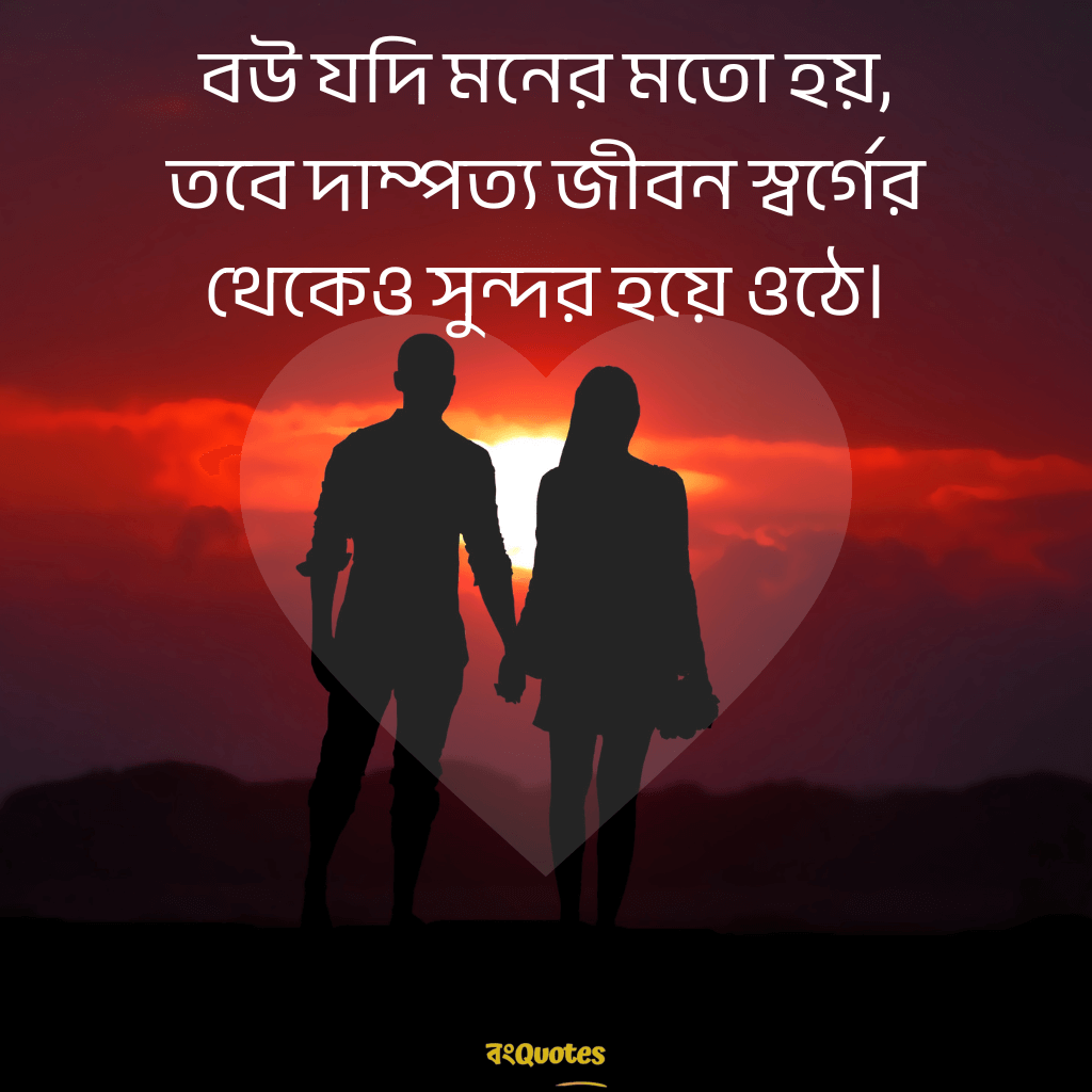 বৌকে নিয়ে ক্যাপশন 10