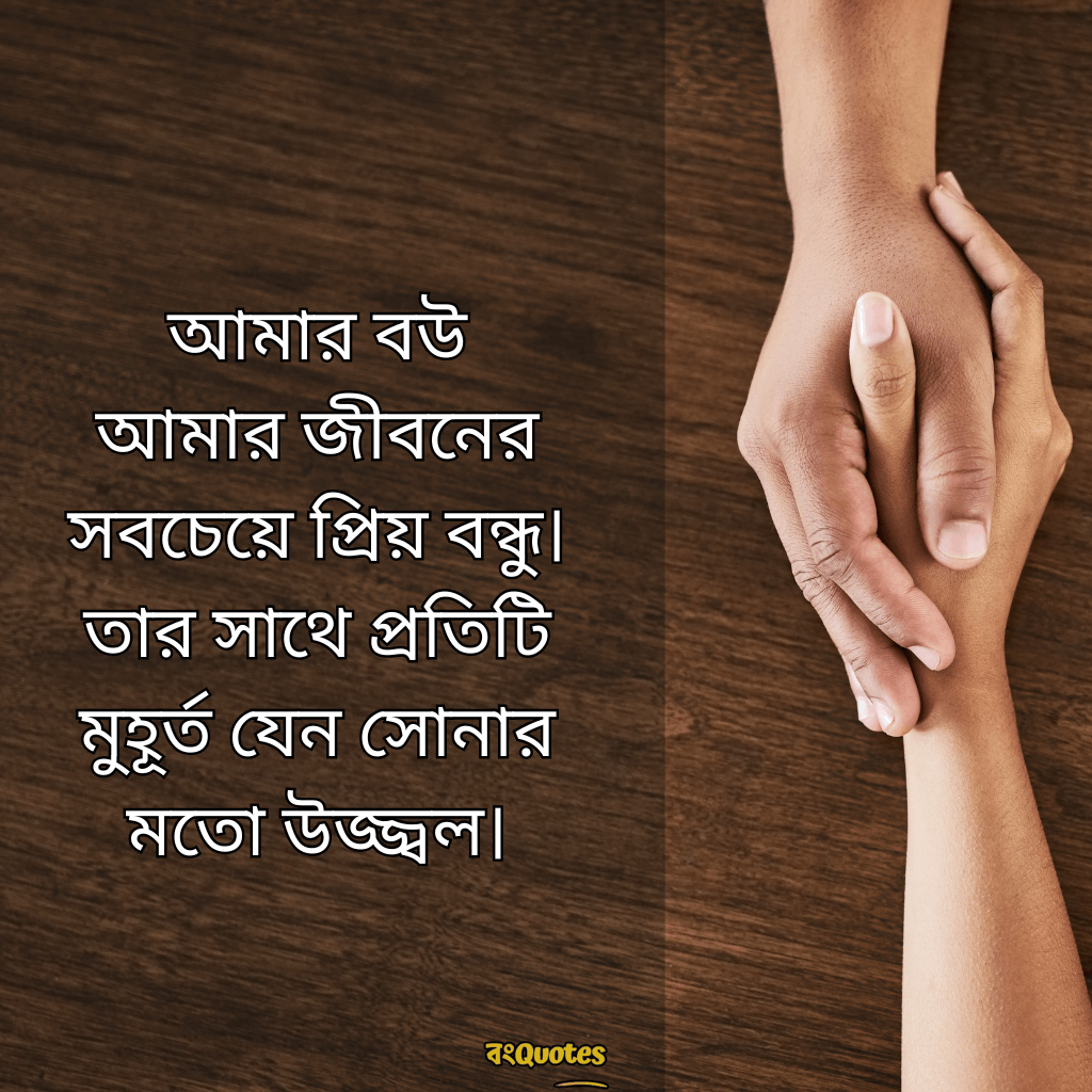 বৌকে নিয়ে ক্যাপশন 11