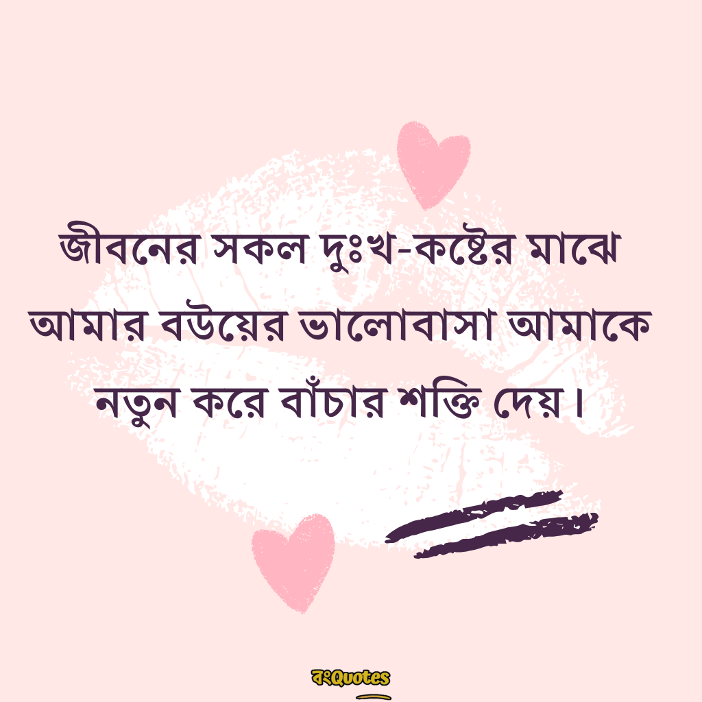 বৌকে নিয়ে ক্যাপশন 12
